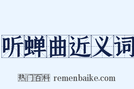 听蝉曲近义词是什么意思的图片